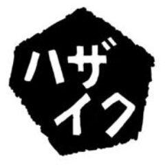 はざいく工房